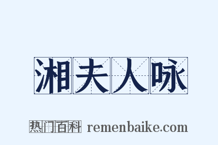 湘夫人咏是什么意思的图片